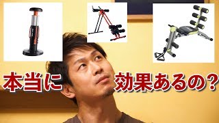 あの通販筋トレ器具は効果があるのか？