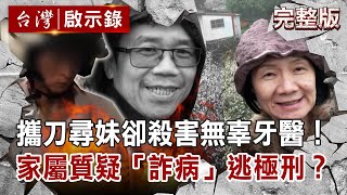 【@ebcapocalypse  全集】攜刀尋妹卻殺害無辜牙醫！家屬質疑「詐病」逃極刑？20201108｜洪培翔