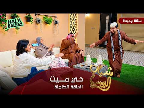 مسلسل شباب البومب | حلقة حي ميت | الحلقة الكاملة