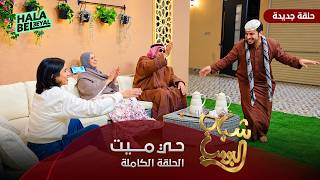 مسلسل شباب البومب حلقة حي ميت الحلقة الكاملة