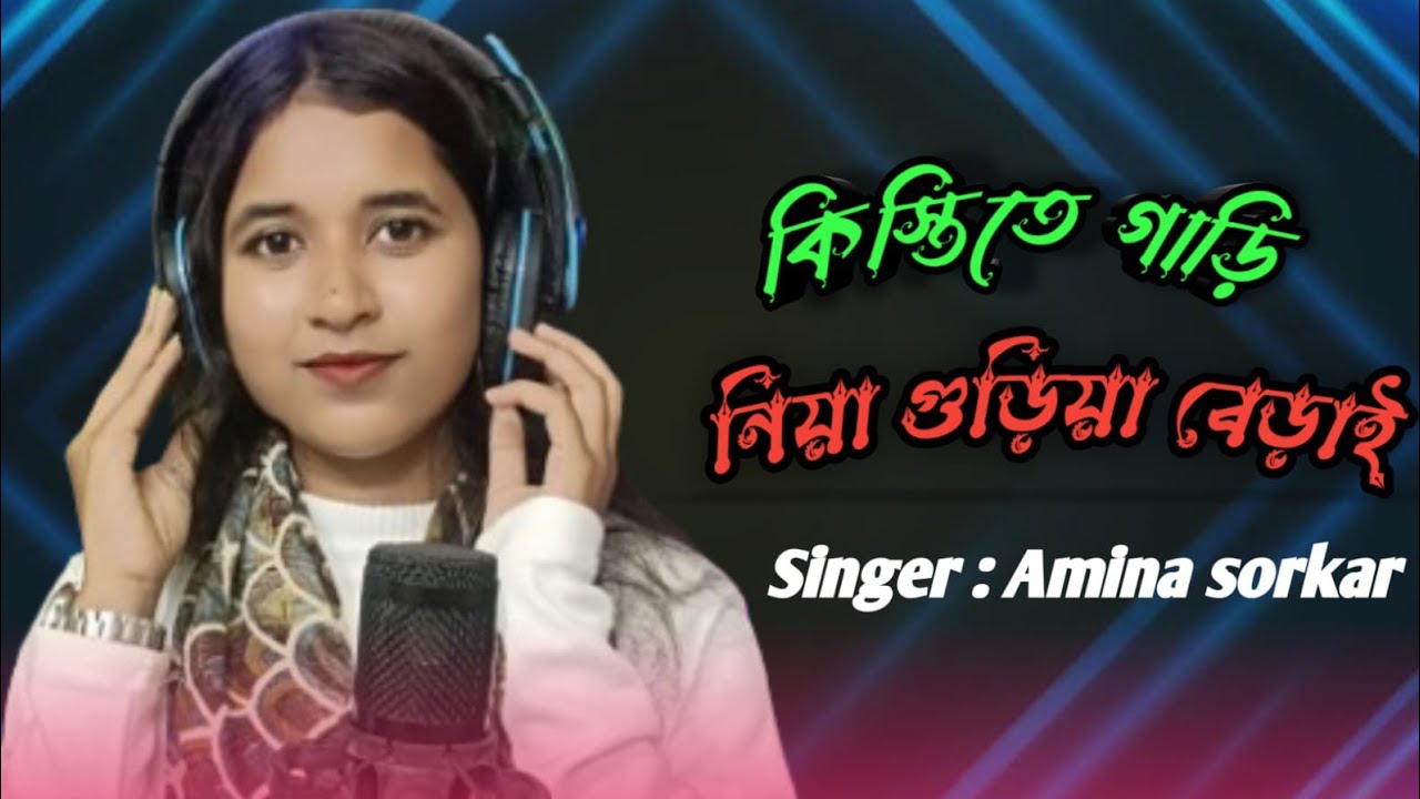 আইছ কালিকাৰ চেংৰা গুলা কিছু বুজে না||Aji kalikar changra gure kisu bujena || #singer Amena...