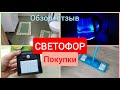 Покупки СВЕТОФОР🤩  ноябрь2020 Обзор покупок+отзывы