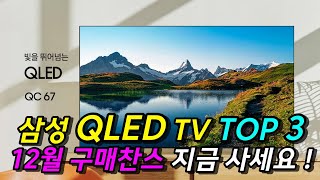 갓성비 삼성 QLED 4K TV 할인 인치별 TOP3 추천 │ 최저가 구매찬스 그냥 지금 사세요