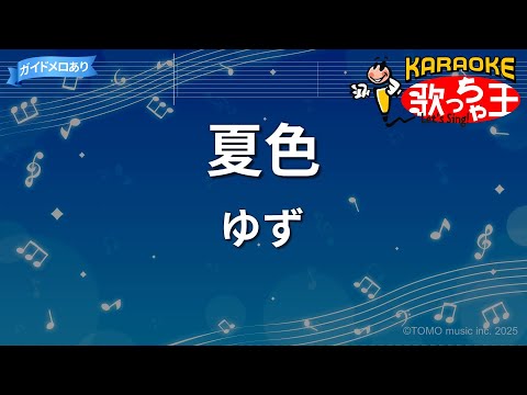 【カラオケ】夏色 / ゆず