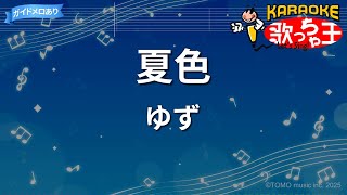 【カラオケ】夏色 / ゆず