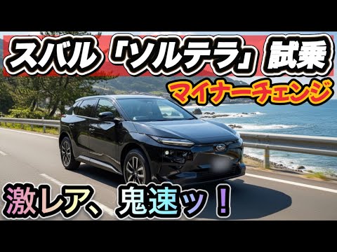 【SUBARU「ソルテラ」試乗】マイナーチェンジで爆速SUVに！