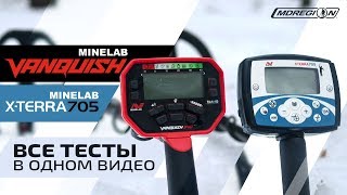 Minelab Vanquish 540 или X-Terra 705? Что лучше?