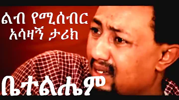 ቤተልሔም - Bethelhem Ethiopian Movie