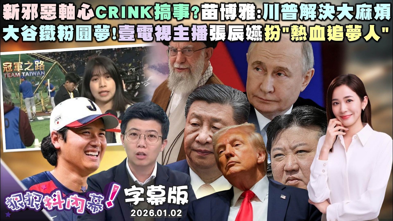 【字幕版】新邪惡軸心CRINK搞事?苗博雅:川普解決大麻煩哈米尼接班人轉瞬即逝?陳柏惟曝二皇子大秘辛?大谷鐵粉圓夢!壹電視主播張辰嬿扮