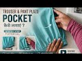 Trouser &amp; Pant Plazo Me Pocket/ jeb Lagane Ka Easy Tarika | Perfect Side Pocket Sewing Tutorial
