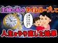 【2ch 不思議体験】(タイムループ)主婦だった私は小学生から人生をやり直した。このままこの人生を歩んでいていいのか?迷った結果…【ゆっくり解説】