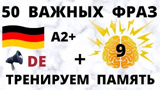 Немецкий язык. Тренируем память (9). Аудирование. 50 фраз. А2+