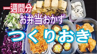 お弁当【作り置き】一週間分つくります