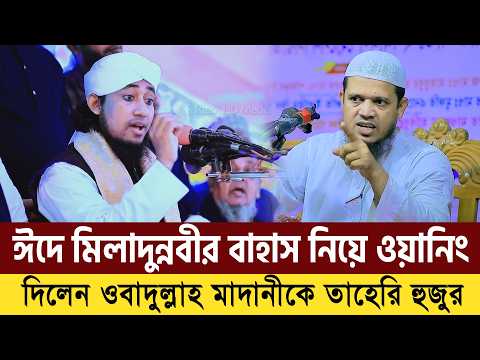 ঈদে মিলাদুন্নবীর বাহাস নিয়ে ওয়ানিং দিলেন মুফতী উবায়দুল্লাহ আল মাদানীকে তাহেরি হুজুর। Taheri Waz 2026