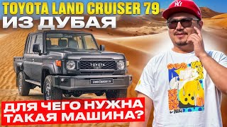 видео: TOYOTA LAND CRUISER 79 ИЗ ДУБАЯ // АВТОРЫНОК ЭМИРАТОВ // УТИЛИТАРНЫЙ КРУЗАК картинка: TOYOTA LAND CRUISER 79 ИЗ ДУБАЯ // АВТОРЫНОК ЭМИРАТОВ // УТИЛИТАРНЫЙ КРУЗАК