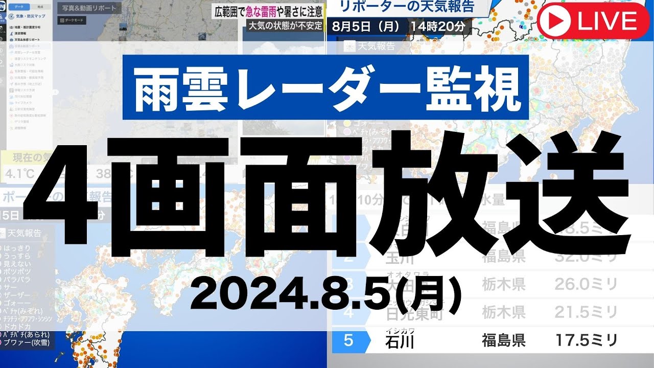 雨雲レーダー監視】広範囲で#ゲリラ雷雨 に要注意（4画面配信）2024年8