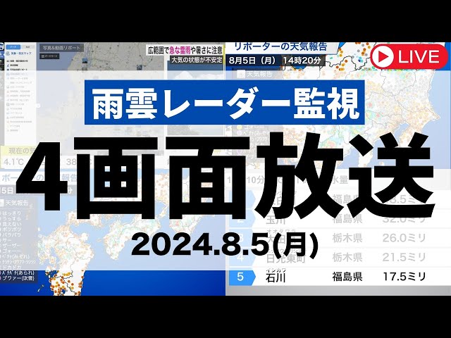 雨雲レーダー監視】広範囲で#ゲリラ雷雨 に要注意（4画面配信）2024年8