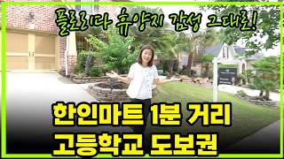 [애틀랜타 홈리뷰] 아씨마켓 1분 거리!! 플로리라 집인줄?? 전체 마루에 지하실 완비, 다용도 썬룸까지!  (서상희 부동산)