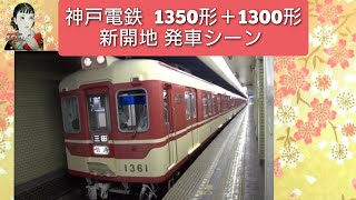 神戸電鉄　1350形+1300形　ワンマン　新開地駅　普通　三田ゆき　発車シーン