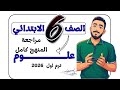 مراجعة المنهج كامل علوم الصف السادس الابتدائي مراجعة امتحان علوم سادسة عام وازهر ترم اول 2026 