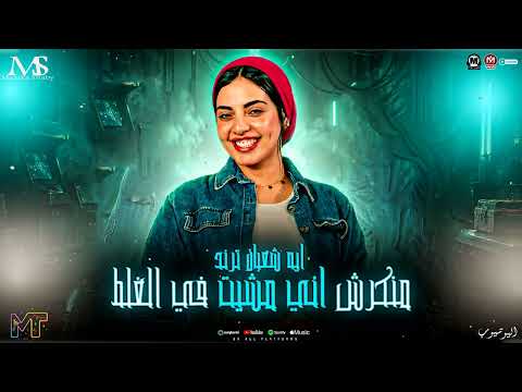 ايه شعبان 2026 منكرش ان مشيت في الغلط روقان مي جديد ترند التيك توك حظ مزيكا شعبي 2026