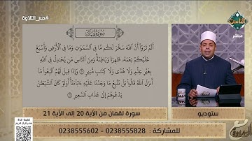 تلاوة مباركة بصوت د. ماهر الفرماوي من سورة لقمان من الآية 20 إلى 21