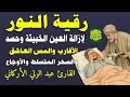 رقية جبريل عليه السلام لسيدنا محمد ﷺ بسم الله أرقيك رقية كاملة شاملة ومختصرة 