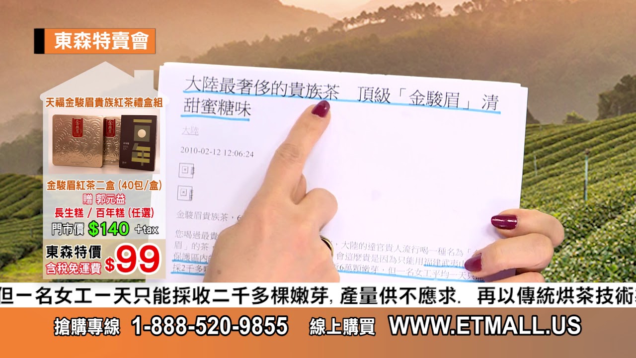 國際新聞 財經 08252018 東森特賣會 天福金駿眉貴族紅茶禮盒組 30sec
