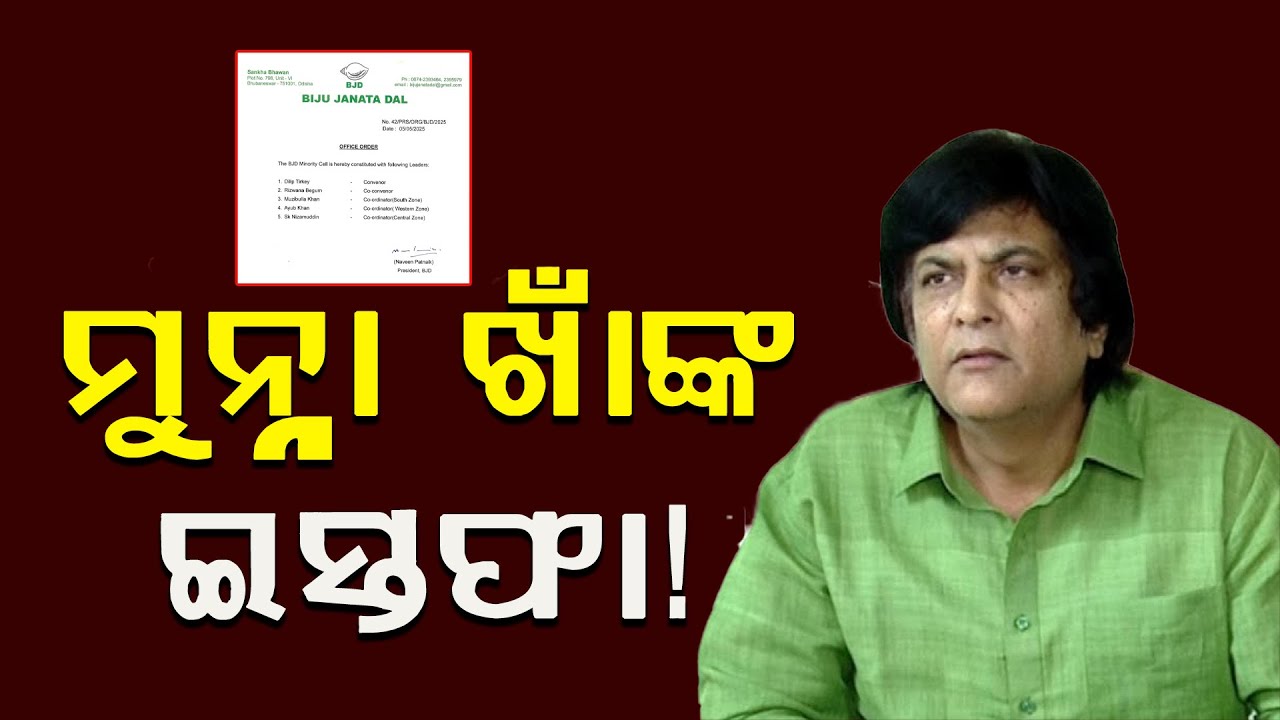 ସଂଖ୍ୟାଲଘୁ ସଂପ୍ରଦାୟ କମିଟିରୁ ମୁନ୍ନା ଖାଁଙ୍କ ଇସ୍ତଫା! || Munna Khan |