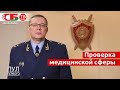 Тщательно проверим медицинскую сферу. Заявление Генпрокурора Беларуси Шведа