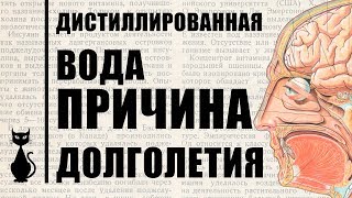 Дистиллированная, мягкая вода, причина здоровья и долголетия на территориях долгожительства.