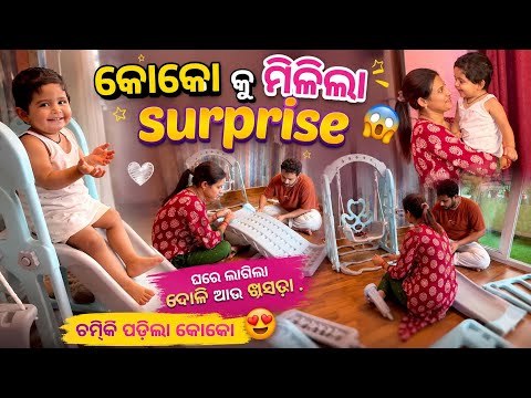 Koko ପାଇଁ ଆସିଲା ଦୋଳି ଆଉ ଖସଡା 🛝 || Swing & Slider for Baby 👶 #sradhapanigrahi #koko