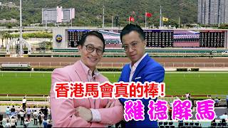 維德解馬 第503集 香港馬會真的棒！｜送禮｜風扇｜龜裂膏｜賽馬筆記本｜餐飲禮券｜馬會｜皇家雅仕谷｜維德解馬