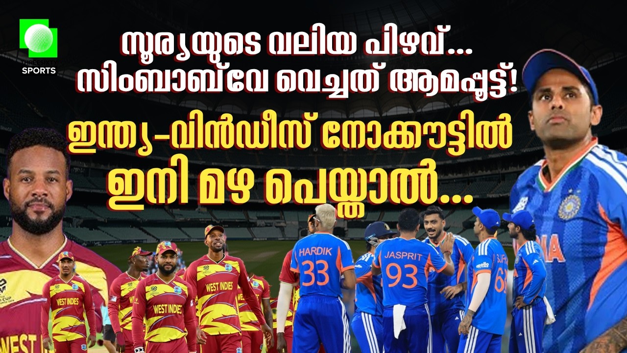 ഞായറാഴ്ച ഇക്കാര്യങ്ങൾ ഇന്ത്യക്ക് അനുകൂലമാകണം | IND vs WI crucial match