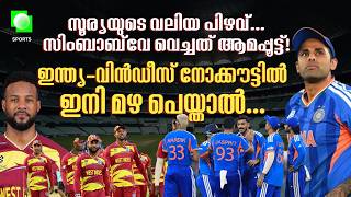 ഞായറാഴ്ച ഇക്കാര്യങ്ങൾ ഇന്ത്യക്ക് അനുകൂലമാകണം | IND vs WI crucial match