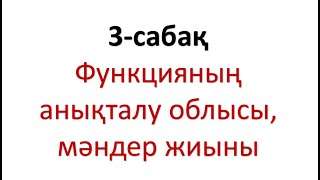 Функцияның анықталу облысы, мәндер жиыны