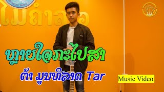 ຫລາຍໃຈກະໄປສະ หลายใจกะไปสะ - ຕ້າມຸນທິລາດ