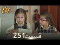 الیف با دوبلۀ فارسی قسمت 251 