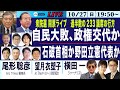 開票ライブ(尾形×望月×横田)【自民大敗、政権交代か／石破首相か野田立憲代表か／衆院選、過半数233議席の行方】10/27(日) 19:50~