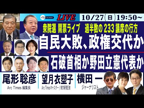 開票ライブ(尾形×望月×横田)【自民大敗、政権交代か／石破首相か