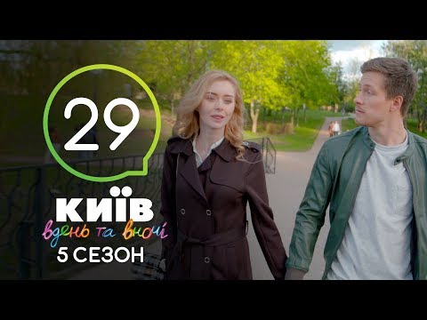 Киев днем и ночью - Серия 29 - Сезон 5