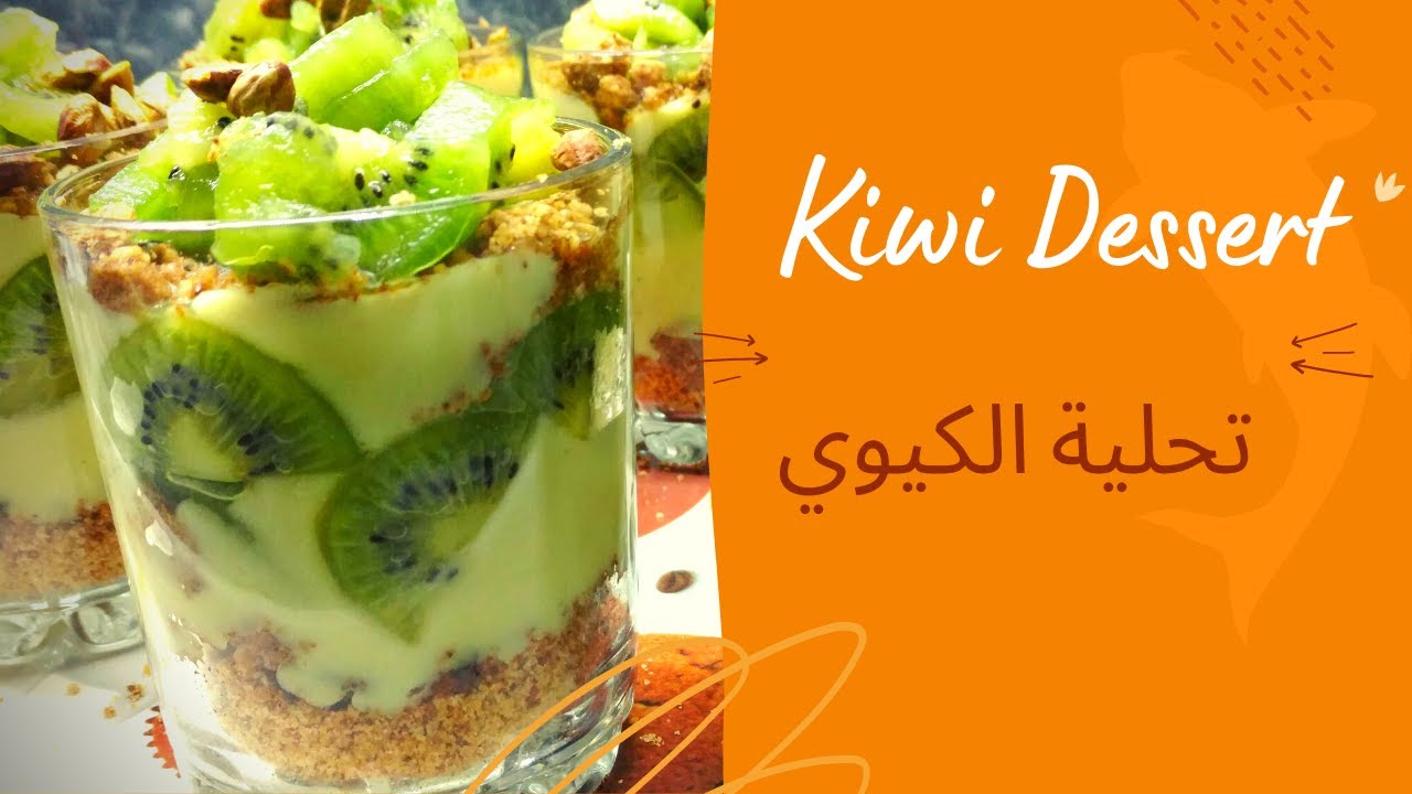 KIWI DESSERT  | #SHORTS | تحلية الكيوي
