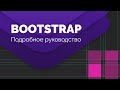 Bootstrap 4. Сетка. Подробное руководство