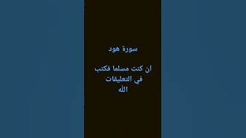 ما تيسر من سورة هود
