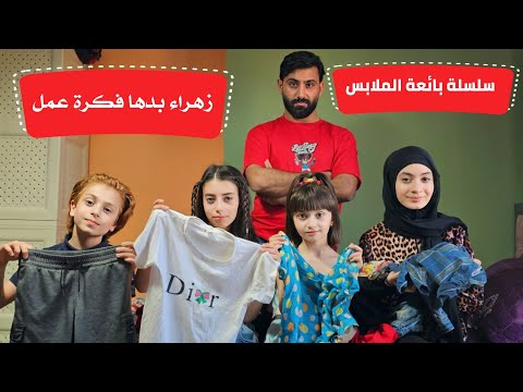 مسلسل عيلة فنية بائعة الملابس زهراء بدها فكرة عمل الحلقة 1 Ayle Faniye Family 