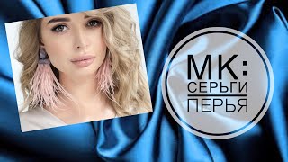 #МК –  Серьги перья| #Tutorial – Feather earrings