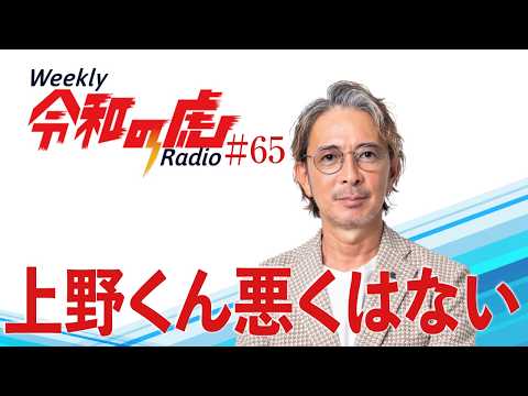 Ueno-kun Isn't Bad 【Weekly Reiwa no Tora Radio】 #65