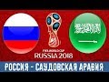 РОССИЯ – САУДОВСКАЯ АРАВИЯ l ЧЕМПИОНАТ МИРА 2018 FIFA-ВАНГА