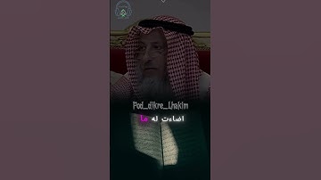 ما جزاء من يقراء سورة الكهف في يوم الجمعة.︎ ︎#عثمان_الخميس #جمعة_مباركة #قرآن #سورة_الكهف
