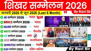 शिखर सम्मेलन 2026 | Summits 2026 Current Affairs | Important Summits 2026 | Sammelan 2025 ssc ntpc